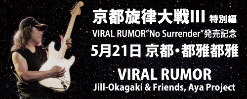 京都旋律大戦III特別編 VIRAL RUMOR-No Surrender-発売記念 | VIRAL RUMOR | Yukihisa Kanatani