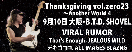 Thanksgiving vol.zero23～Another World 4 | VIRAL RUMOR | Yukihisa Kanatani