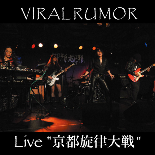 Live 京都旋律大戦 DVDR | VIRAL RUMOR