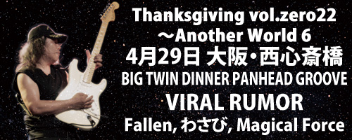 Thanksgiving vol.zero22～Another World 6 | VIRAL RUMOR | Yukihisa Kanatani