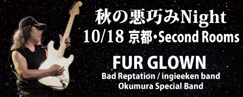 秋の悪巧みNight | FUR GLOWN | Yukihisa Kanatani